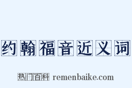 约翰福音近义词是什么意思的图片